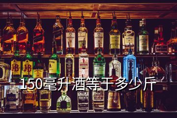 150毫升酒等于多少斤