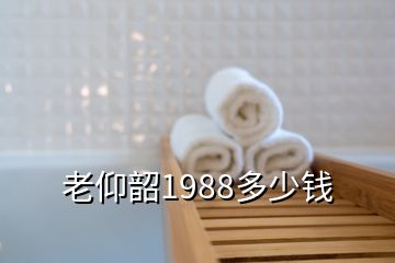 老仰韶1988多少錢(qián)