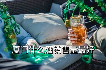 廈門(mén)什么酒銷售量最好