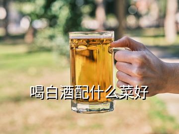 喝白酒配什么菜好