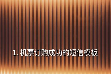 1. 機票訂購成功的短信模板