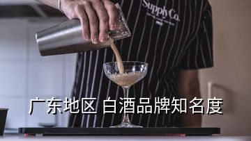 廣東地區(qū) 白酒品牌知名度