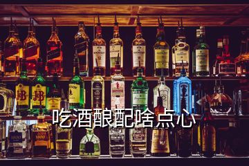 吃酒釀配啥點(diǎn)心