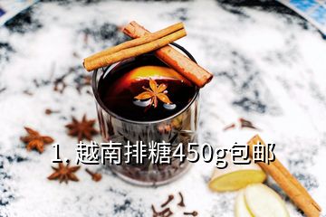 1. 越南排糖450g包郵