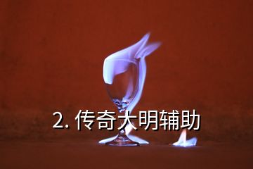 2. 傳奇大明輔助