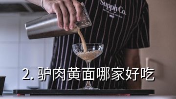 2. 驢肉黃面哪家好吃