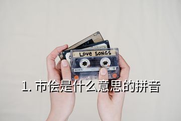 1. 市儈是什么意思的拼音