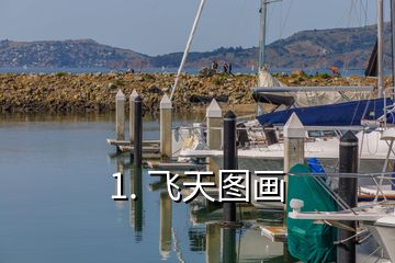 1. 飛天圖畫