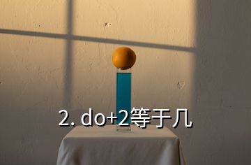 2. do+2等于幾