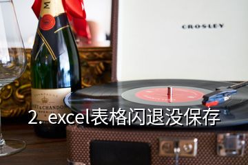 2. excel表格閃退沒保存