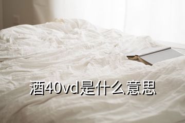 酒40vd是什么意思