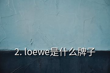 2. loewe是什么牌子