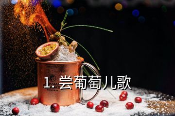 1. 嘗葡萄兒歌