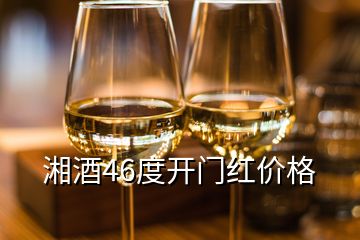 湘酒46度開門紅價格