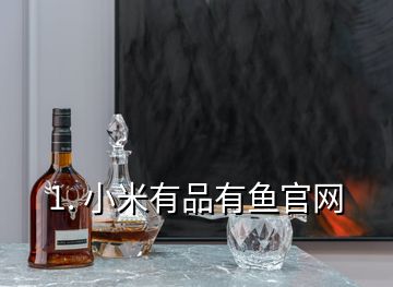 1. 小米有品有魚(yú)官網(wǎng)