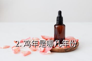 2. 雞年是哪幾年份