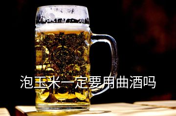 泡玉米一定要用曲酒嗎