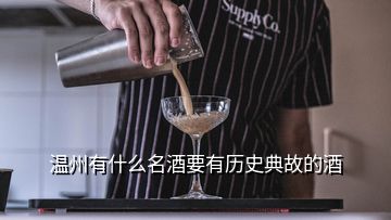 溫州有什么名酒要有歷史典故的酒