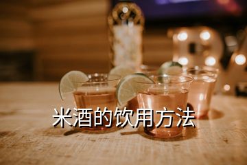 米酒的飲用方法