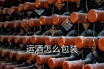 運(yùn)酒怎么包裝