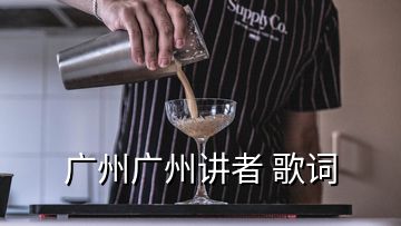 廣州廣州講者 歌詞