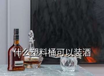 什么塑料桶可以裝酒