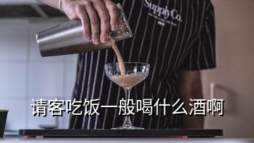 請客吃飯一般喝什么酒啊