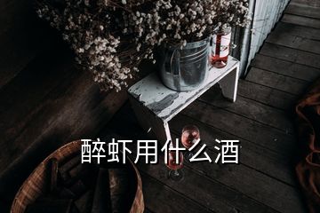 醉蝦用什么酒