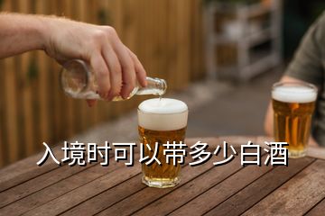 入境時可以帶多少白酒