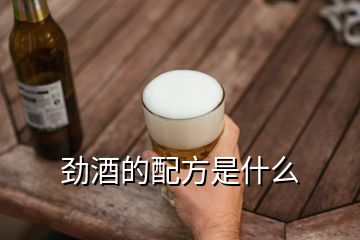 勁酒的配方是什么