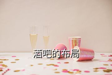 酒吧的布局