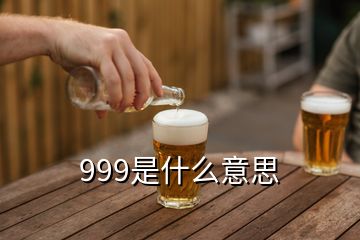 999是什么意思