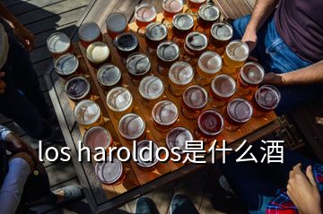 los haroldos是什么酒