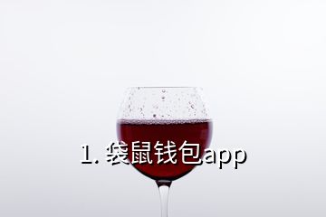 1. 袋鼠錢包app