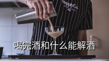 喝完酒和什么能解酒