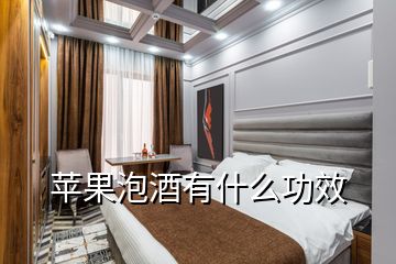 蘋果泡酒有什么功效