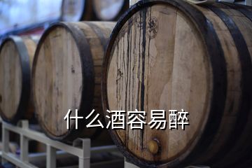 什么酒容易醉