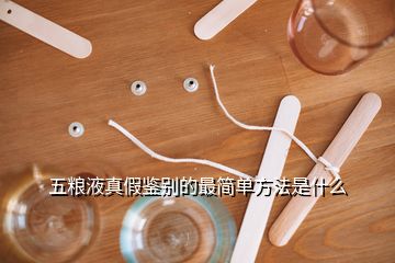 五糧液真假鑒別的最簡單方法是什么