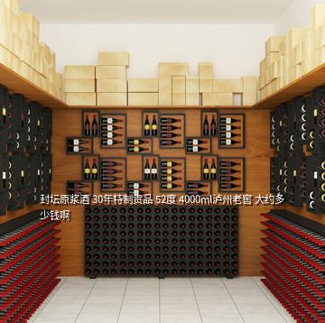 封壇原漿酒 30年特制貢品 52度 4000ml瀘州老窖 大約多少錢(qián)啊