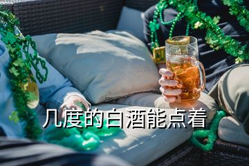 幾度的白酒能點著