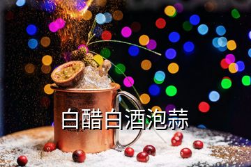 白醋白酒泡蒜