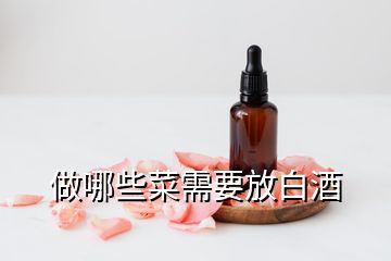 做哪些菜需要放白酒