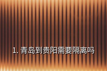 1. 青島到貴陽需要隔離嗎