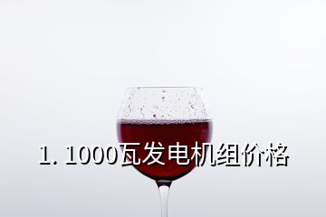 1. 1000瓦發(fā)電機組價格