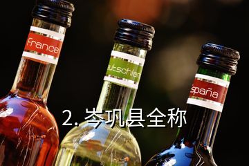 2. 岑鞏縣全稱