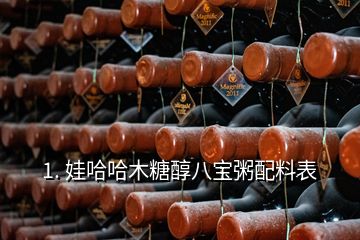 1. 娃哈哈木糖醇八寶粥配料表