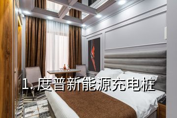 1. 度普新能源充電樁