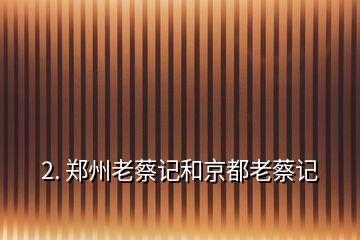 2. 鄭州老蔡記和京都老蔡記