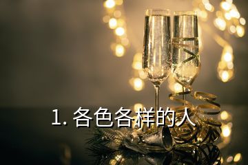 1. 各色各樣的人