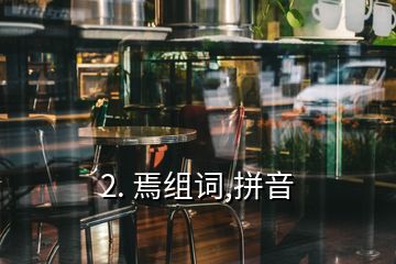 2. 焉組詞,拼音